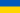 Bandera ucrania.png