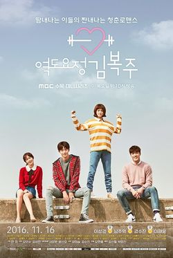 Weightlifting Fairy Kim Bok Joo-MBC-2016.jpg