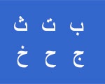 Alfabeto árabe.jpg