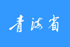 Bandera de Qinghai