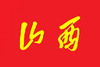 Bandera de Shanxi