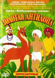 Dibujos animados. El antílope dorado.jpg