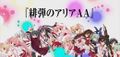 Hidan-no-Aria-AA1-520x245.jpg