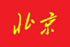 Bandera de Pekín