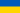 Bandera de Ucrania.png