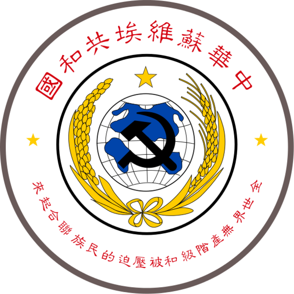 Archivo:Escudo República Soviética de China.png