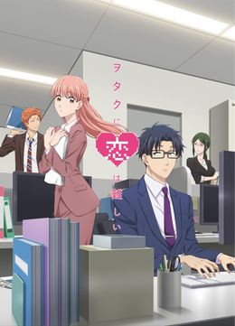 Wotaku ni Koi wa Muzukashii 1.jpg