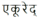 La palabra EcuRed (ekured) en escritura devanagari del sanscrito.png