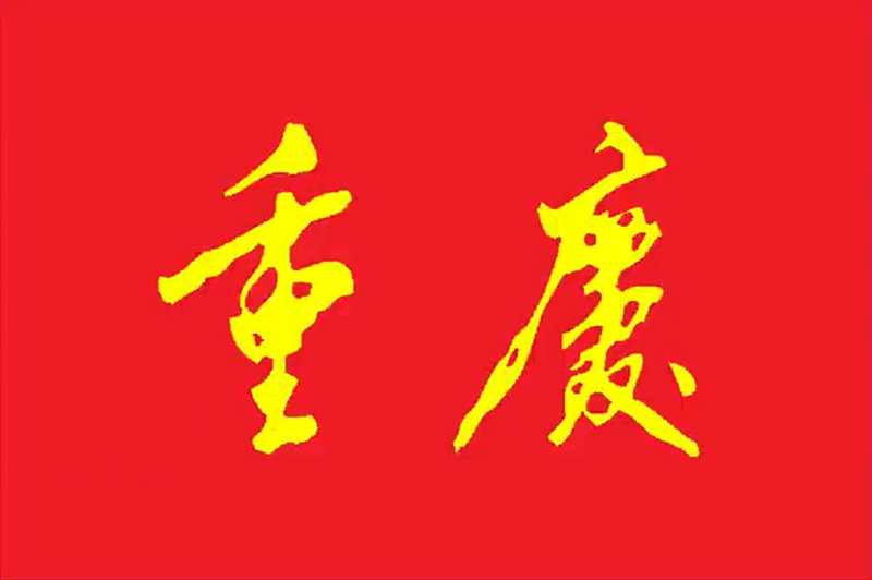 Archivo:Bandera Chongqing.png