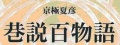 Kousetsu Hyaku.JPG